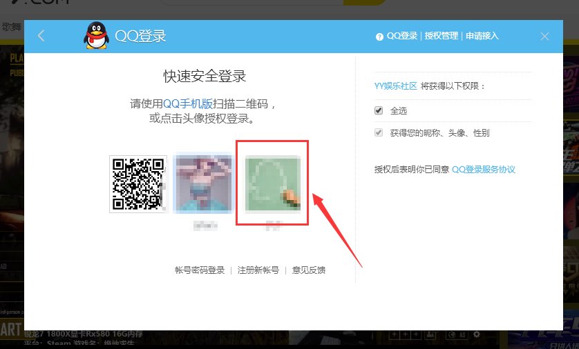 电脑上yy怎么用qq登录？