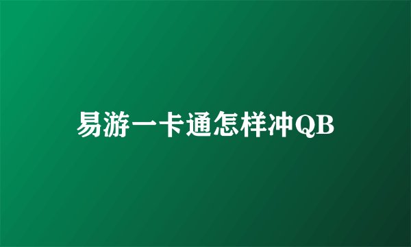 易游一卡通怎样冲QB