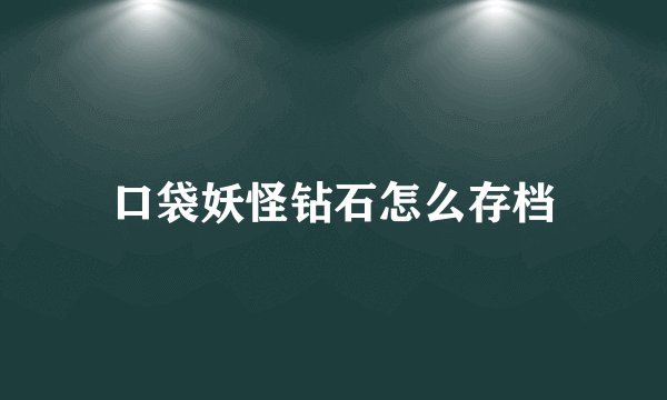 口袋妖怪钻石怎么存档