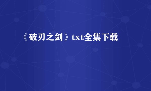 《破刃之剑》txt全集下载