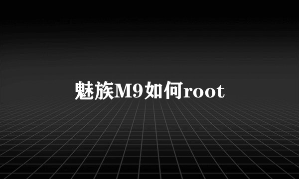 魅族M9如何root