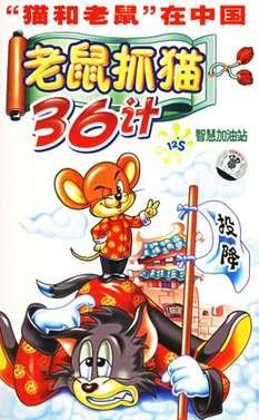 老鼠抓猫36计的全集目录