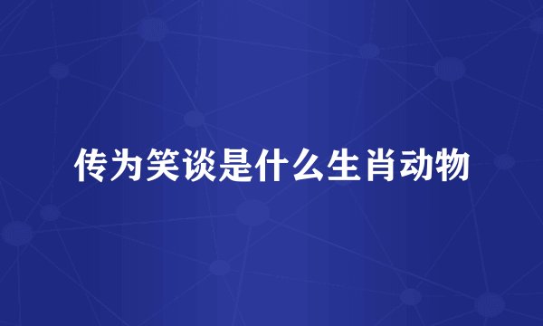 传为笑谈是什么生肖动物