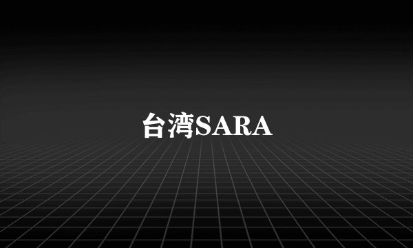 台湾SARA