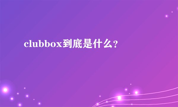 clubbox到底是什么？