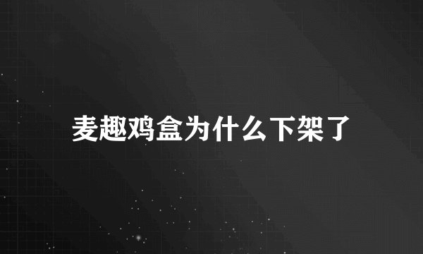 麦趣鸡盒为什么下架了