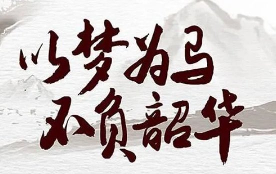 不负韶华的最佳下句