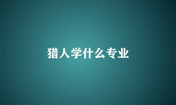 猎人学什么专业