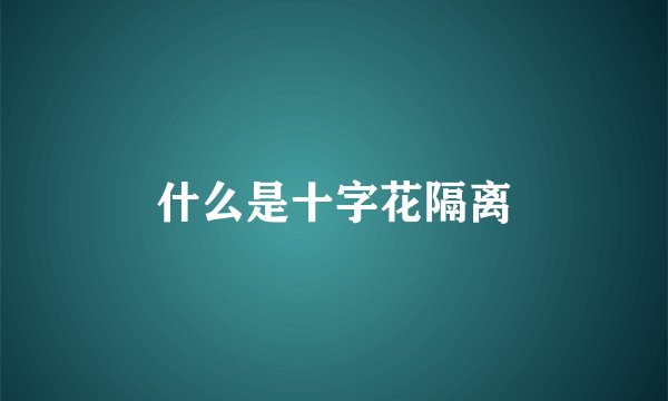 什么是十字花隔离