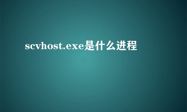 scvhost.exe是什么进程