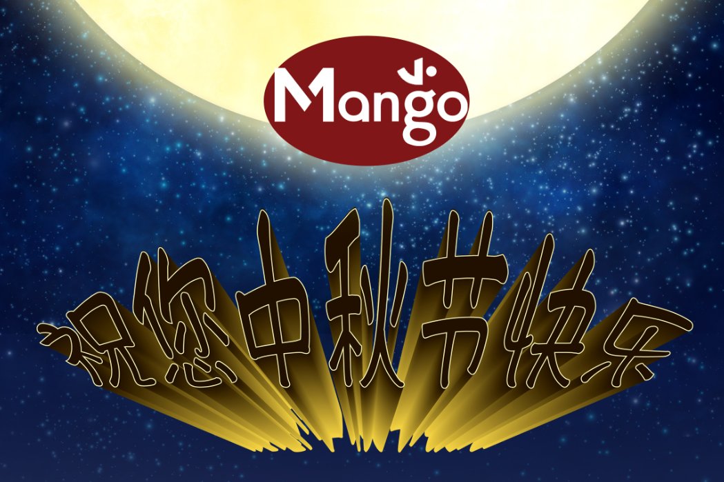 芒果中秋晚会2023节目单