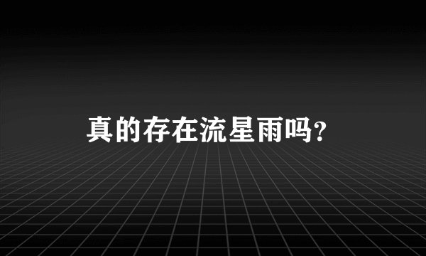 真的存在流星雨吗？