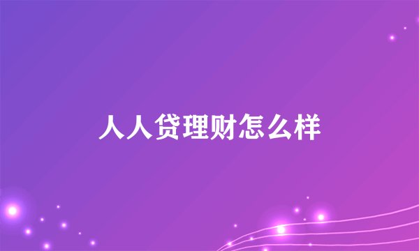 人人贷理财怎么样