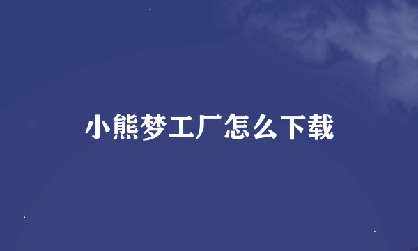 小熊梦工厂怎么下载