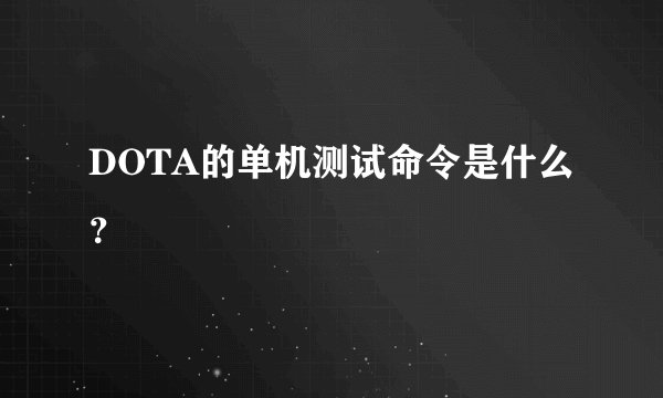 DOTA的单机测试命令是什么？