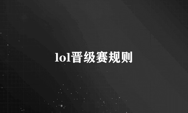 lol晋级赛规则