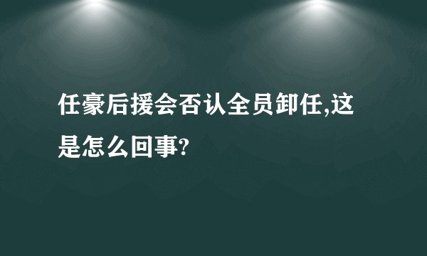 任豪后援会否认全员卸任,这是怎么回事?