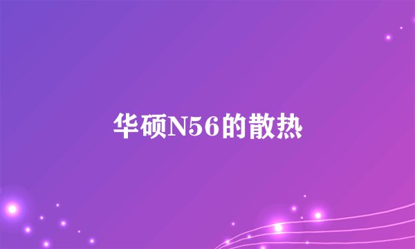 华硕N56的散热