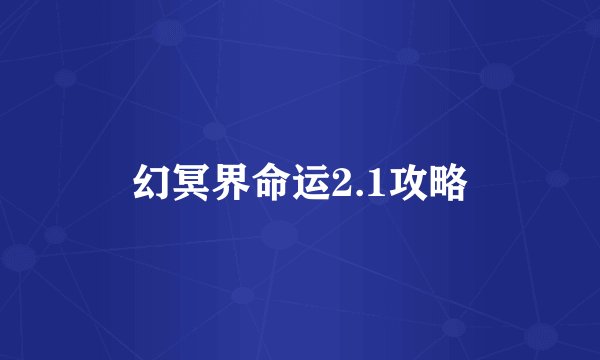幻冥界命运2.1攻略