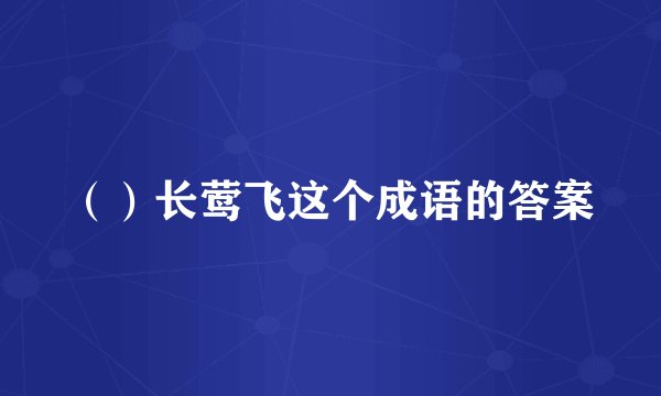 （）长莺飞这个成语的答案