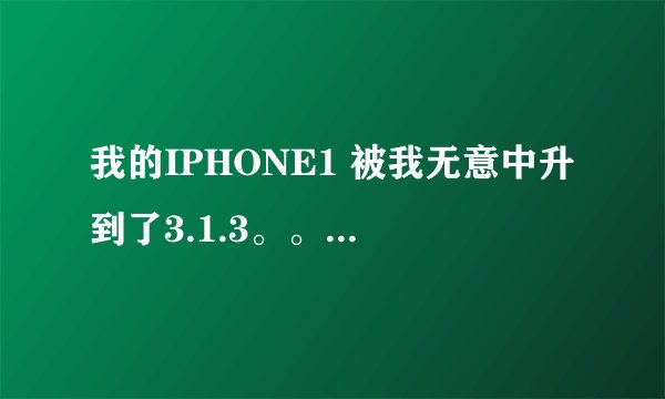 我的IPHONE1 被我无意中升到了3.1.3。。。不出意外被锁。。用红雪到最后一步老是卡在waiting for reboot..