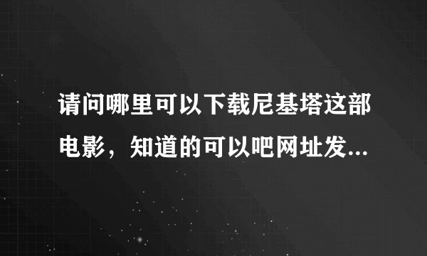 请问哪里可以下载尼基塔这部电影，知道的可以吧网址发给我谢谢