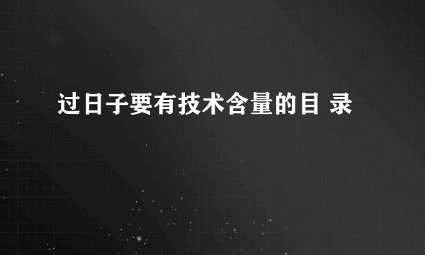 过日子要有技术含量的目 录