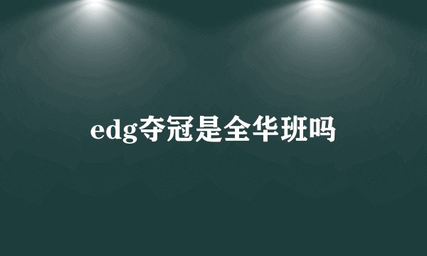 edg夺冠是全华班吗
