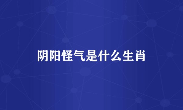 阴阳怪气是什么生肖