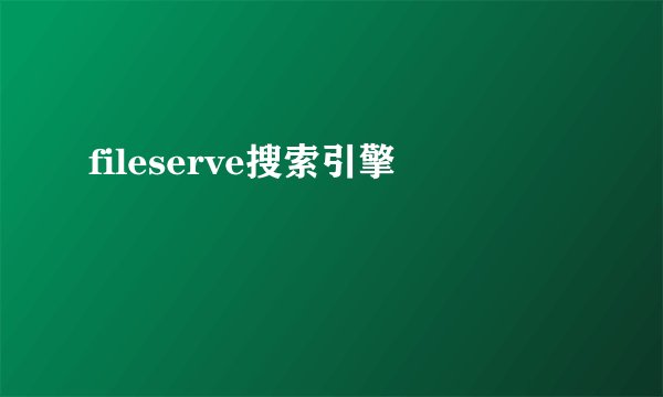 fileserve搜索引擎