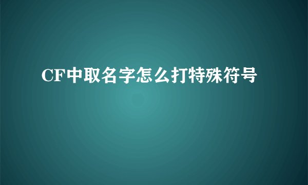 CF中取名字怎么打特殊符号