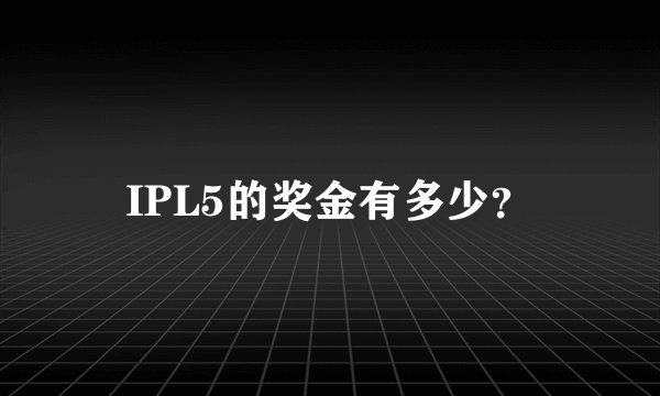 IPL5的奖金有多少？