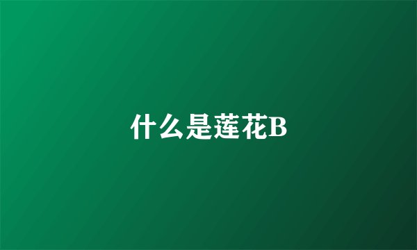 什么是莲花B