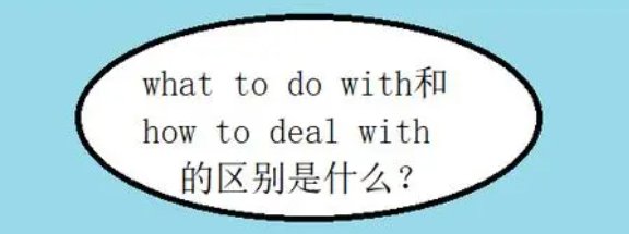 how to deal和what to do有什么区别？