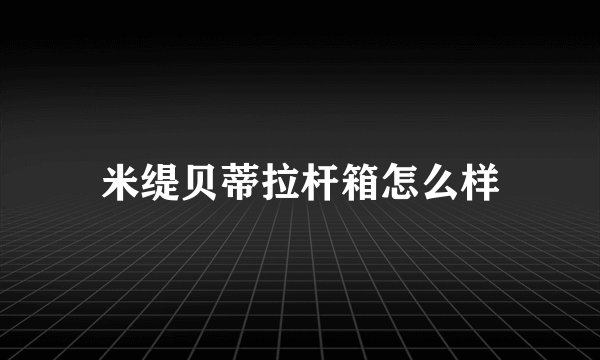 米缇贝蒂拉杆箱怎么样