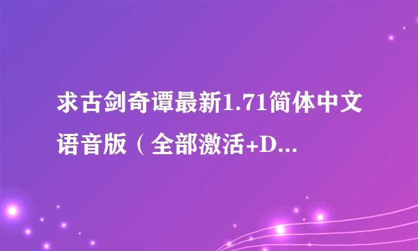 求古剑奇谭最新1.71简体中文语音版（全部激活+DLC+桃花幻梦），全免费完美破解！！！