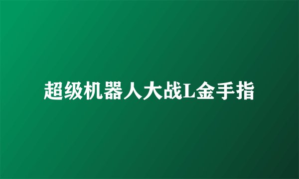 超级机器人大战L金手指