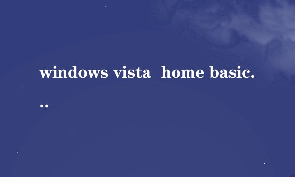 windows vista  home basic 是什么意思?
