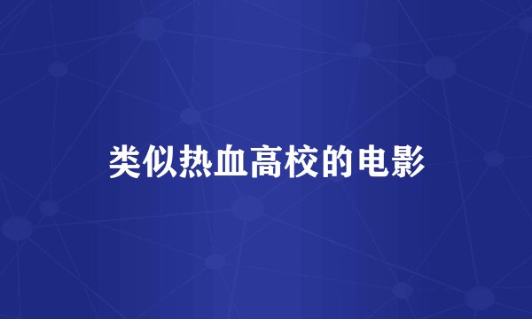 类似热血高校的电影