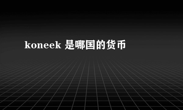 koneek 是哪国的货币