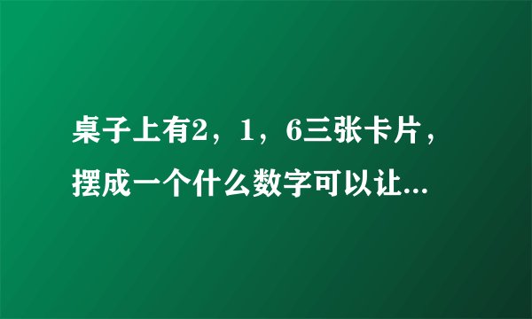 桌子上有2，1，6三张卡片，摆成一个什么数字可以让43整除？