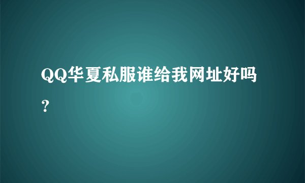 QQ华夏私服谁给我网址好吗？