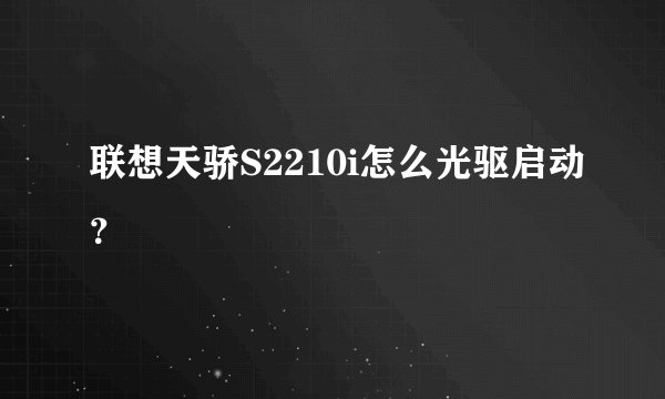 联想天骄S2210i怎么光驱启动？