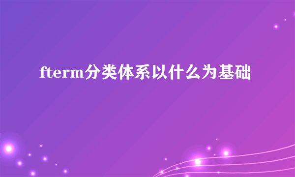 fterm分类体系以什么为基础