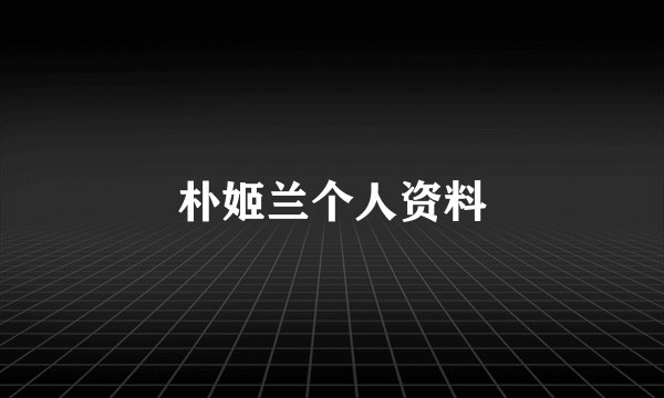 朴姬兰个人资料