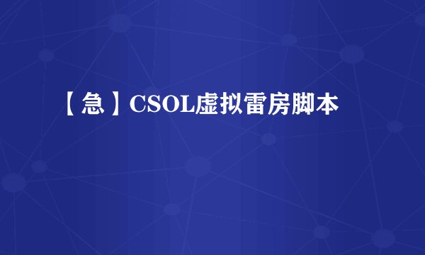 【急】CSOL虚拟雷房脚本