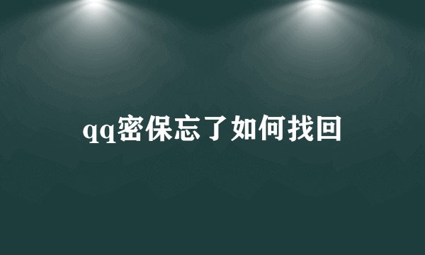 qq密保忘了如何找回