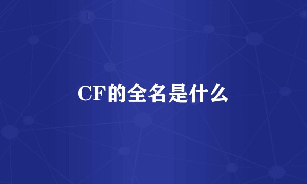 CF的全名是什么