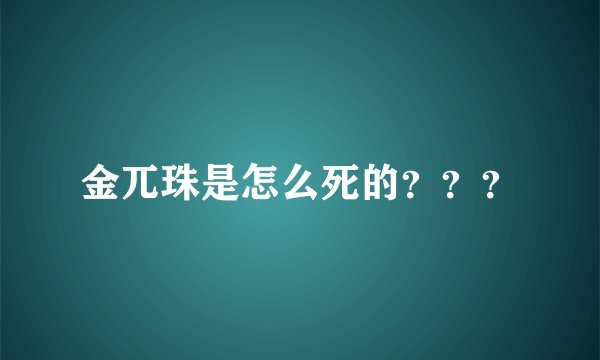 金兀珠是怎么死的？？？