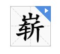 嵌的形近字，越多越好